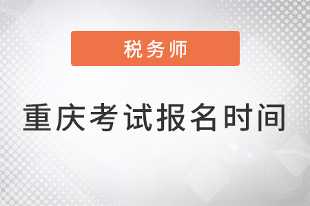 重慶市雙橋區(qū)2022注冊稅務(wù)師考試報名時間