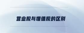 營業(yè)稅與增值稅的區(qū)別