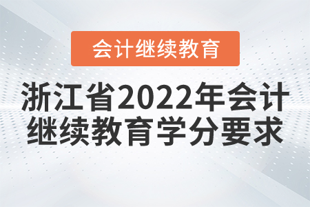 浙江省2022年會(huì)計(jì)繼續(xù)教育學(xué)分要求
