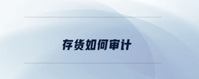 存貨如何審計