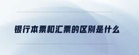 銀行本票和匯票的區(qū)別是什么