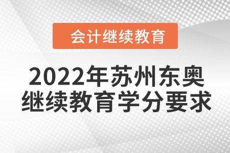 2022年蘇州東奧會(huì)計(jì)繼續(xù)教育學(xué)分要求