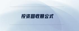 投資回收期公式