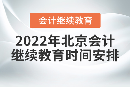 2022年北京會計繼續(xù)教育時間安排