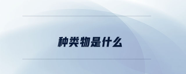 種類物是什么