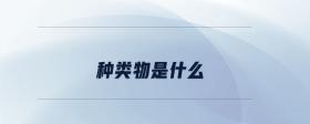 種類物是什么