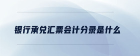 銀行承兌匯票會(huì)計(jì)分錄是什么