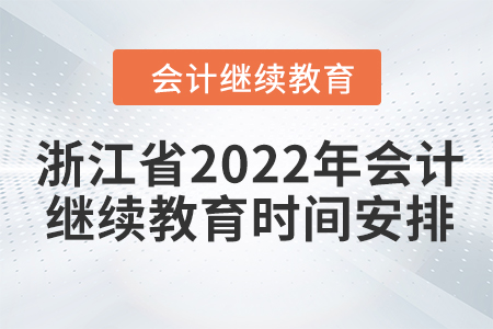浙江省2022年會計繼續(xù)教育時間安排
