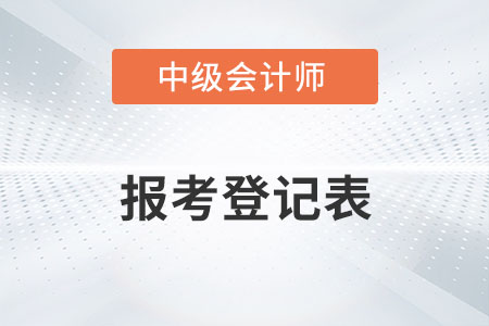中級(jí)會(huì)計(jì)職稱考試報(bào)考登記表在哪里打??？