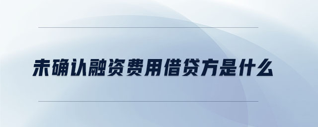 未確認融資費用借貸方是什么