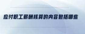 應付職工薪酬核算的內(nèi)容包括哪些