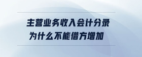 主營業(yè)務收入會計分錄為什么不能借方增加