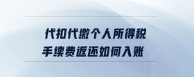 代扣代繳個人所得稅手續(xù)費返還如何入賬
