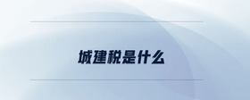 城建稅是什么