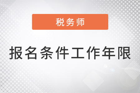 稅務(wù)師考試報名條件工作年限要求