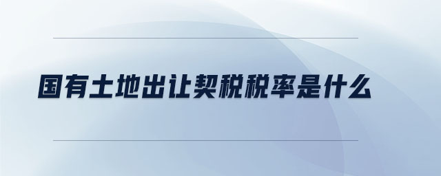 國有土地出讓契稅稅率是什么