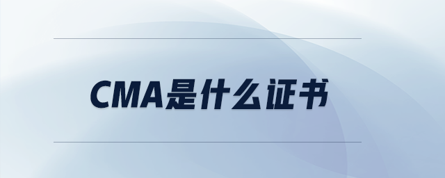 CMA是什么證書 CMA是什么證書