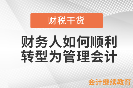 財(cái)務(wù)人如何順利轉(zhuǎn)型為管理會(huì)計(jì)？
