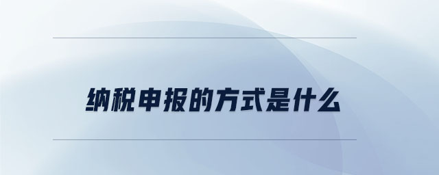 納稅申報的方式是什么