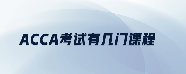 ACCA考試有幾門課程