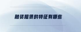 融資租賃的特征有哪些