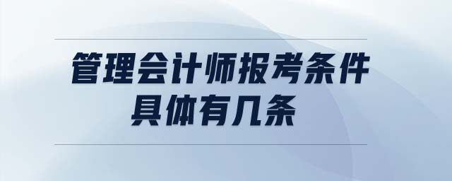 管理會計師報考條件具體有幾條