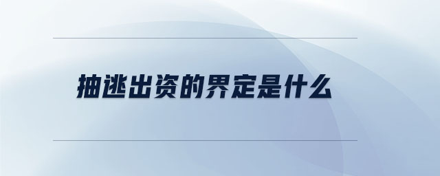 抽逃出資的界定是什么