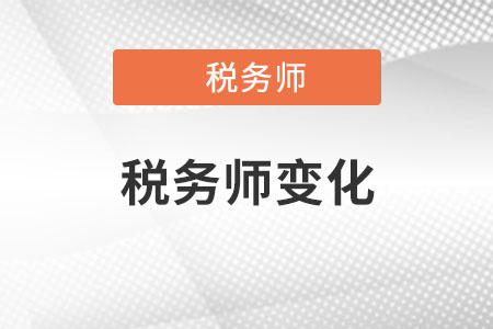 2022稅務(wù)師變化有哪些？