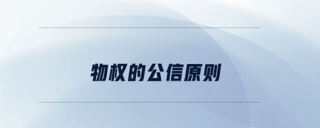 物權的公信原則
