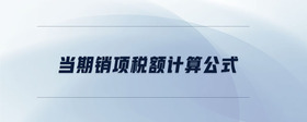 當(dāng)期銷項(xiàng)稅額計(jì)算公式