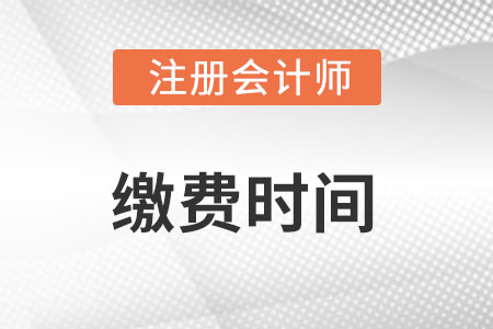 cpa繳費(fèi)時(shí)間2022是什么時(shí)候?