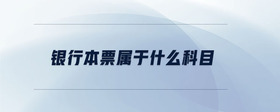 銀行本票屬于什么科目