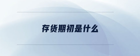 存貨期初是什么