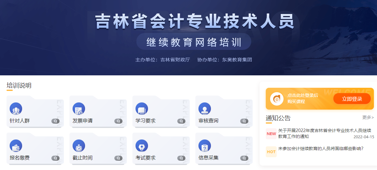 2022年吉林省會計繼續(xù)教育網(wǎng)登錄入口