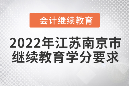2022年江蘇南京市會(huì)計(jì)繼續(xù)教育學(xué)分要求
