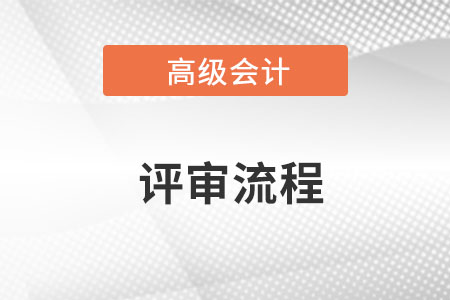 2022高級(jí)會(huì)計(jì)師流程評(píng)審