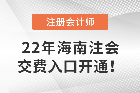 2022年海南注會(huì)考試開始交費(fèi)！交費(fèi)入口在這里！
