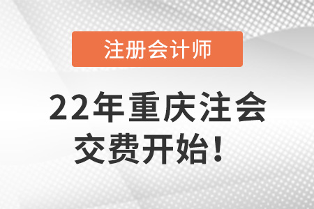 2022年重慶市酉陽(yáng)自治縣注冊(cè)會(huì)計(jì)師考試開始交費(fèi)！6月30日截止！