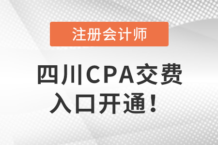 四川省宜賓CPA交費(fèi)入口開(kāi)通！速來(lái)交費(fèi)！