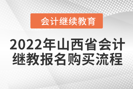 2022年山西省會(huì)計(jì)繼續(xù)教育報(bào)名購(gòu)買(mǎi)流程
