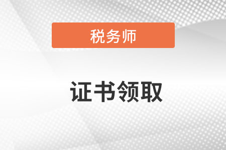 稅務(wù)師證書怎么申請郵寄