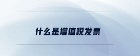 什么是增值稅發(fā)票
