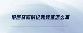 償還貸款的記賬憑證怎么寫