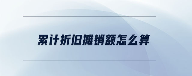 累計(jì)折舊攤銷額怎么算