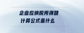 企業(yè)應(yīng)納稅所得額計(jì)算公式是什么