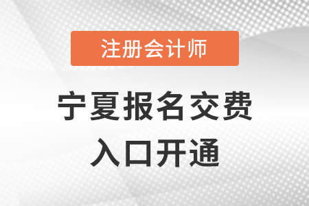 2022年寧夏CPA交費(fèi)入口已開(kāi)通！