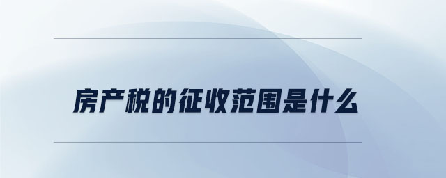 房產稅的征收范圍是什么