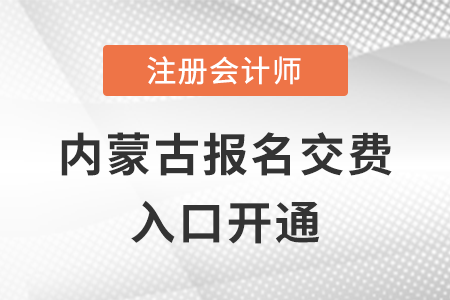 稅務(wù)師頻道頁(yè)規(guī)范終版2022年內(nèi)蒙古自治區(qū)興安盟注冊(cè)會(huì)計(jì)師交費(fèi)開始，點(diǎn)擊完成交費(fèi)！