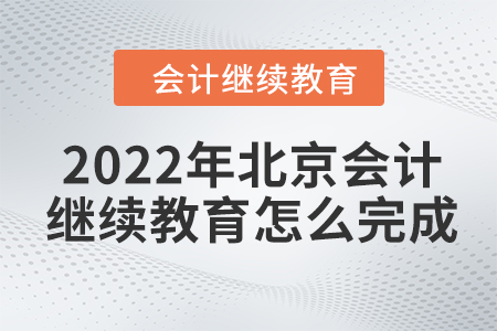 2022年北京會(huì)計(jì)繼續(xù)教育怎么完成？