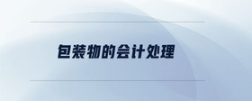 包裝物的會(huì)計(jì)處理